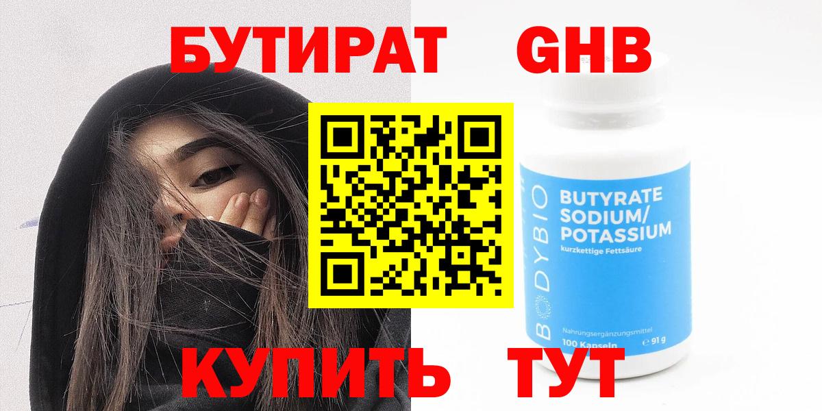 БУТИРАТ оксибутират  Вход с VPN  Рославль 