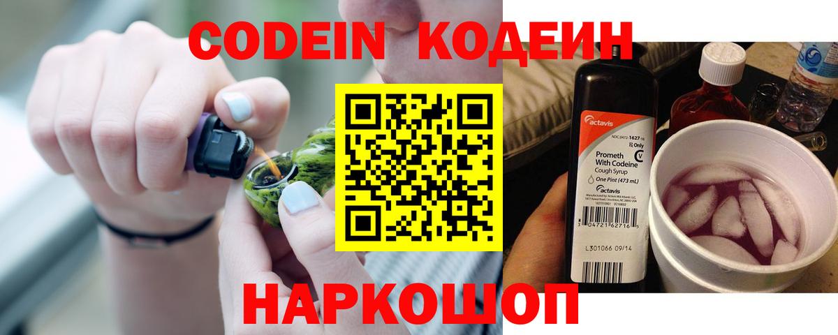 Codein напиток Lean (лин)  Вход с VPN  Рославль 